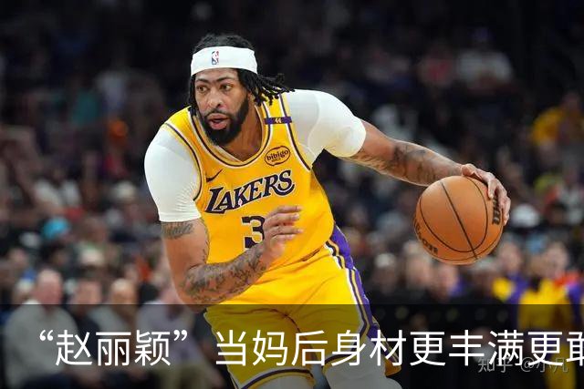 “赵丽颖”当妈后身材更丰满更敢穿，穿连衣裙露出内衣，洋气性感