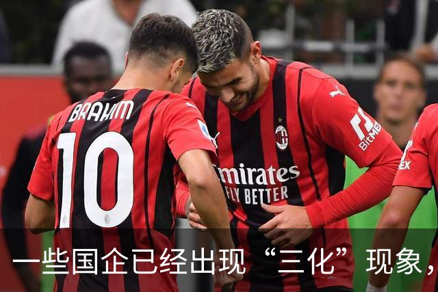 一些国企已经出现“三化”现象，而且这种现象有愈演愈烈的态势