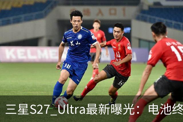 三星S27 Ultra最新曝光：电池终于涨到5700mAh，或砍掉3倍长焦换大底主摄！
