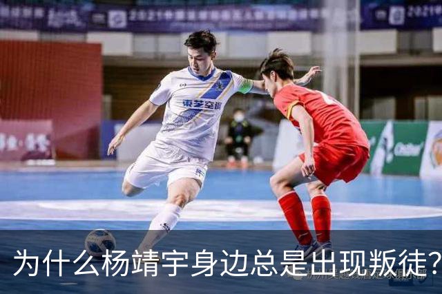 为什么杨靖宇身边总是出现叛徒？其实这一现象背后只有两个原因而已