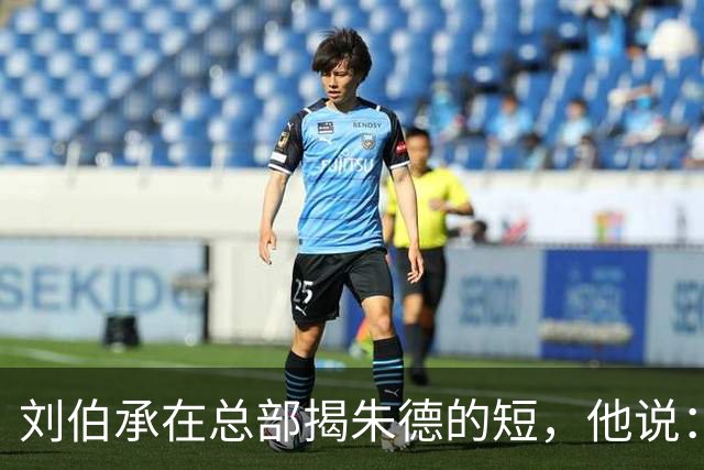 刘伯承在总部揭朱德的短，他说：当年，朱老总曾被我打得到处跑