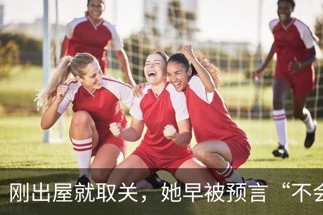 刚出屋就取关，她早被预言“不会和嘉宾做朋友”