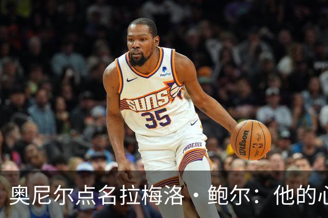 奥尼尔点名拉梅洛·鲍尔：他的心态必须改