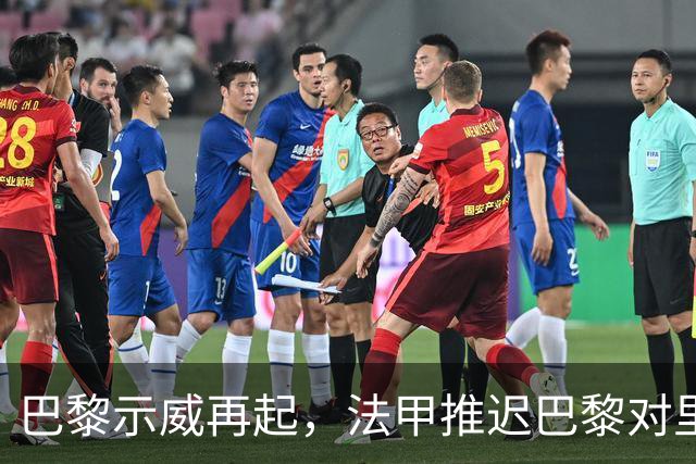 巴黎示威再起，法甲推迟巴黎对里昂，金球奖典礼撞车