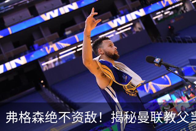 弗格森绝不资敌！揭秘曼联教父当年如何强硬阻断海因策加盟利物浦