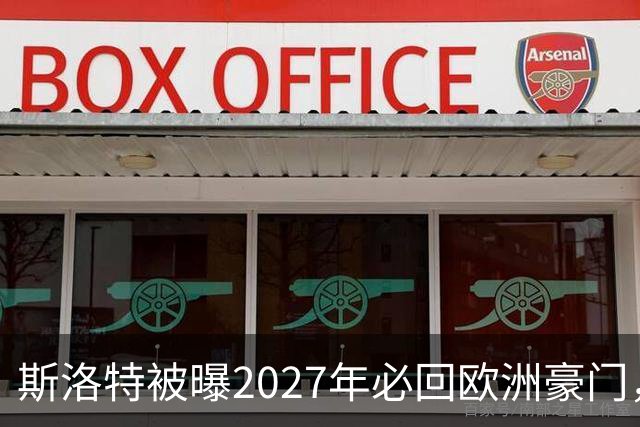 斯洛特被曝2027年必回欧洲豪门，热刺有意接洽