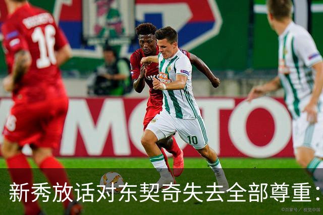 新秀放话对东契奇失去全部尊重：他整场都在抱怨