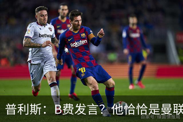 普利斯：B费发言？他恰恰是曼联不愿拼抢、不愿奔跑的缩影