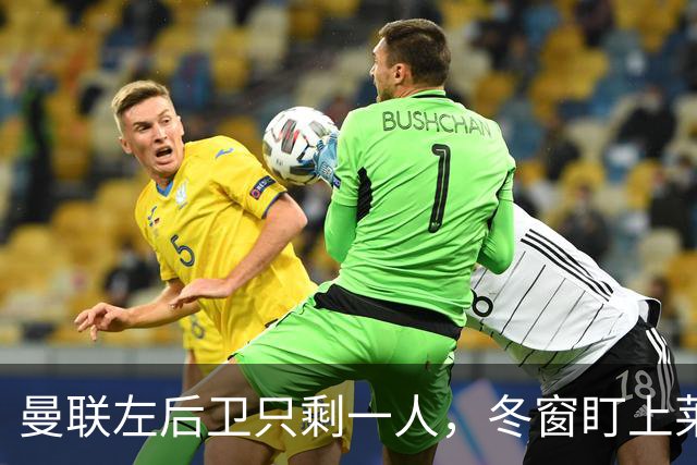 曼联左后卫只剩一人，冬窗盯上莱比锡28岁队长
