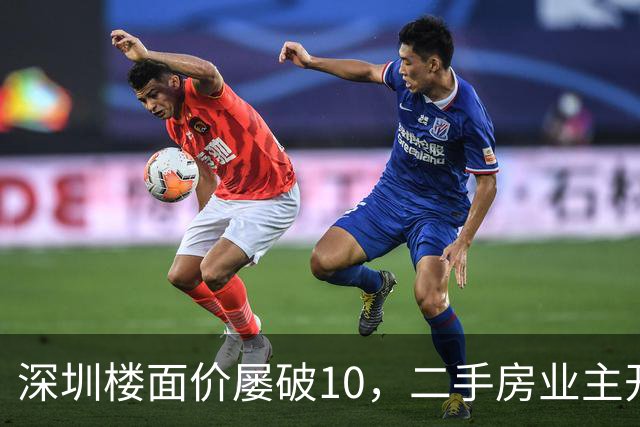 深圳楼面价屡破10，二手房业主开始烧心了，有人加价150万，买家连夜跑路