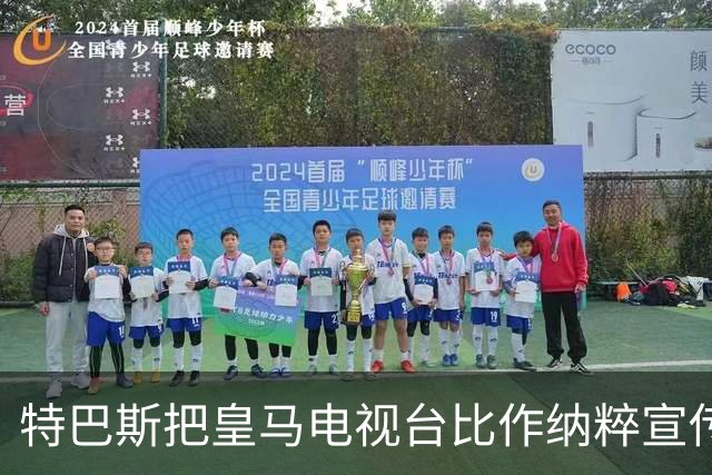特巴斯把皇马电视台比作纳粹宣传，西班牙体育委员会要查了