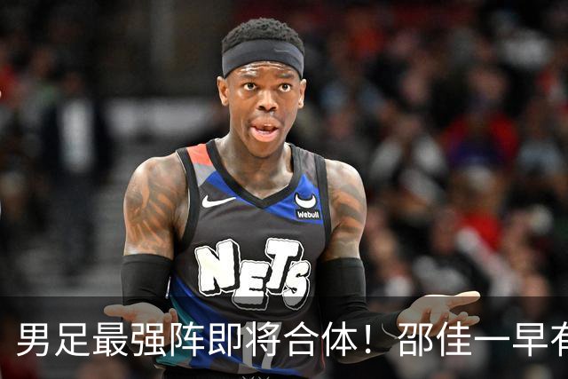 男足最强阵即将合体！邵佳一早有预言，王钰栋与李昊回归，首发阵容逐渐明朗