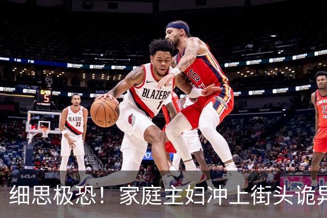 细思极恐！家庭主妇冲上街头诡异狂舞6天6夜，双脚血肉模糊仍停不下来，400人被传染全城变地狱，科学家追查500年真相让人想哭！
