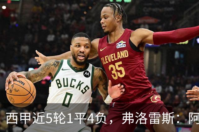 西甲近5轮1平4负，弗洛雷斯：阿拉维斯需扭转颓势
