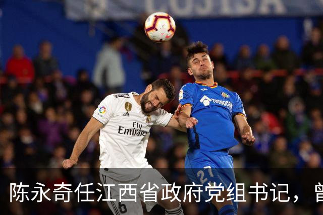 陈永奇任江西省政府党组书记，曾抓煤城转型，推动两省新能源建设