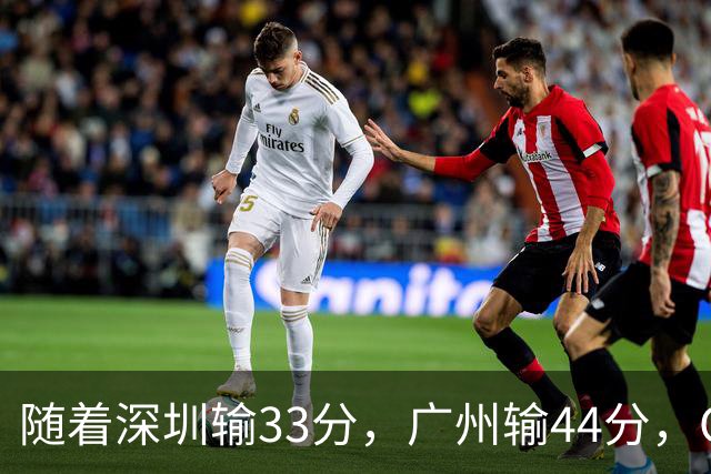 随着深圳输33分，广州输44分，CBA乱了！广东重回八强，深圳倒二