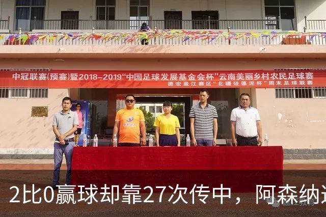 2比0赢球却靠27次传中，阿森纳这套打法藏了什么